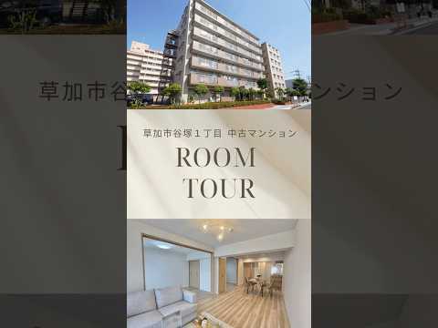 【ルームツアー】ゾンネンハイム草加