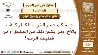 حكم هجر الأب الكافر والأخ الكافر – الشيخ صالح الفوزان image