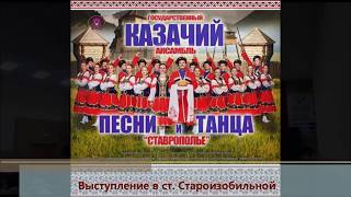 День Казачки. 4 декабря. Выступление Государственного ансамбля песни и танца "Ставрополье"