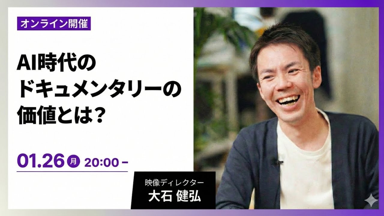 AI時代のドキュメンタリーの価値とは？大石健弘さんとしゃべります！