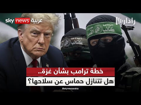 فيديو | هل تتنازل حماس عن سلاحها وفق خطة ترامب لإنهاء الحرب في غزة؟ | #رادار