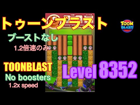 トゥーンブラスト 8352 ブーストなし toonblast No boosters