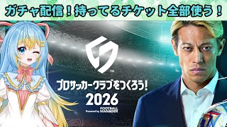 【#サカつく2026】サイコロ回してガチャチケ全部回す配信！！ プロサッカークラブをつくろう！2026