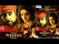 Antar Mahal Jackie Shroff Abhishek Bachchan Rupa Ganguly Bangla Full Movies