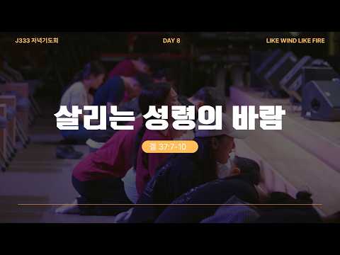 2026 J333 저녁 기도회 DAY-8
