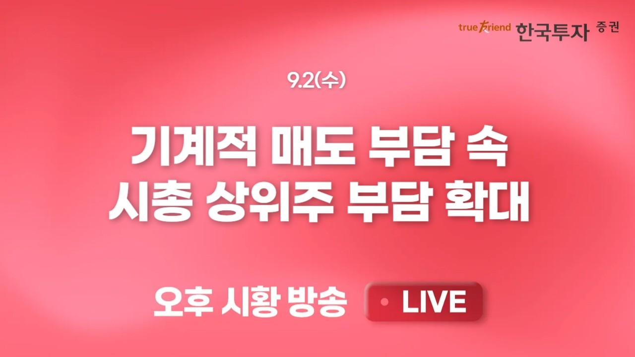 [0902 리서치톡톡]  메가프로젝트 지원에 필수적인 에너지 인프라 [끝장뉴스] 외국인 위험회피 심리 극대화
