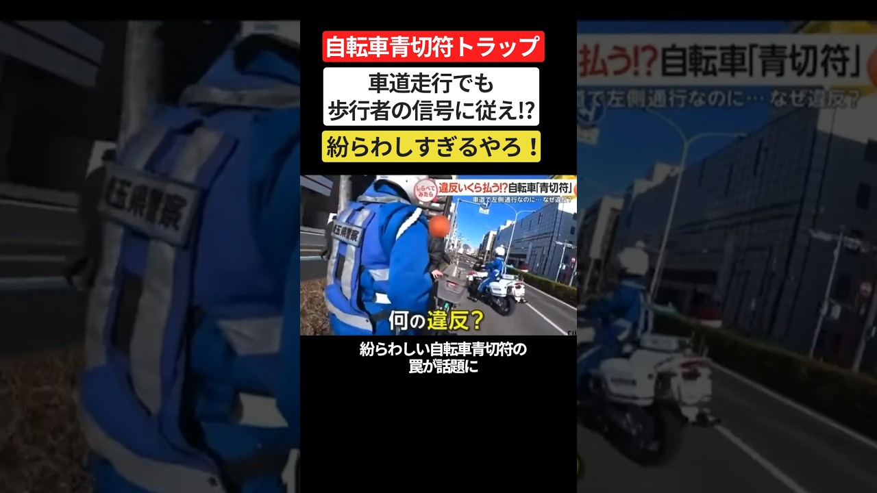 これもう罠だろ…自転車青切符トラップが酷すぎる #自転車 #炎上