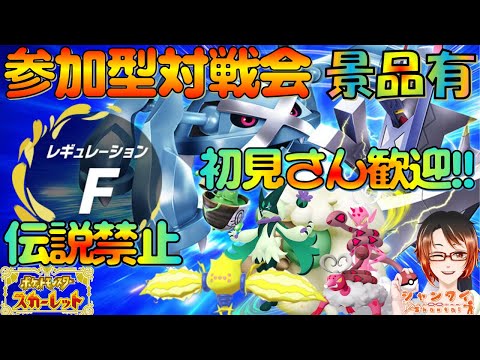 #ポケモンSV 初見さん歓迎！★参加型対戦会シングル★レギュF(伝説禁止/準伝説・パラドックスOK)勝利で色違いマスカーニャや伝説等景品と交換！誰もいない時はランクマ Switch2  #Vtuber