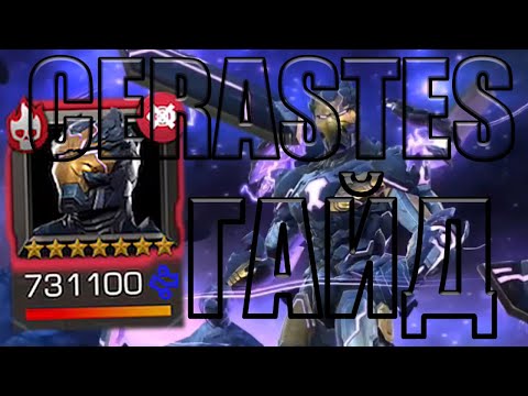 ГАЙД | ЦЕРАСТ | КАК И КЕМ БИТЬ? | РАЗБОР СПОСОБНОСТЕЙ | Marvel: Contest of Champions
