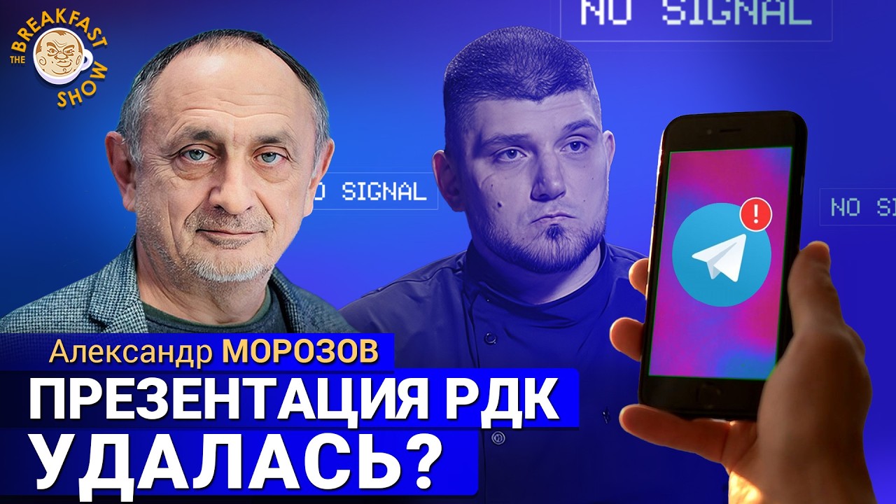 Презентация РДК удалась? | Александр Морозов на Breakfast Show