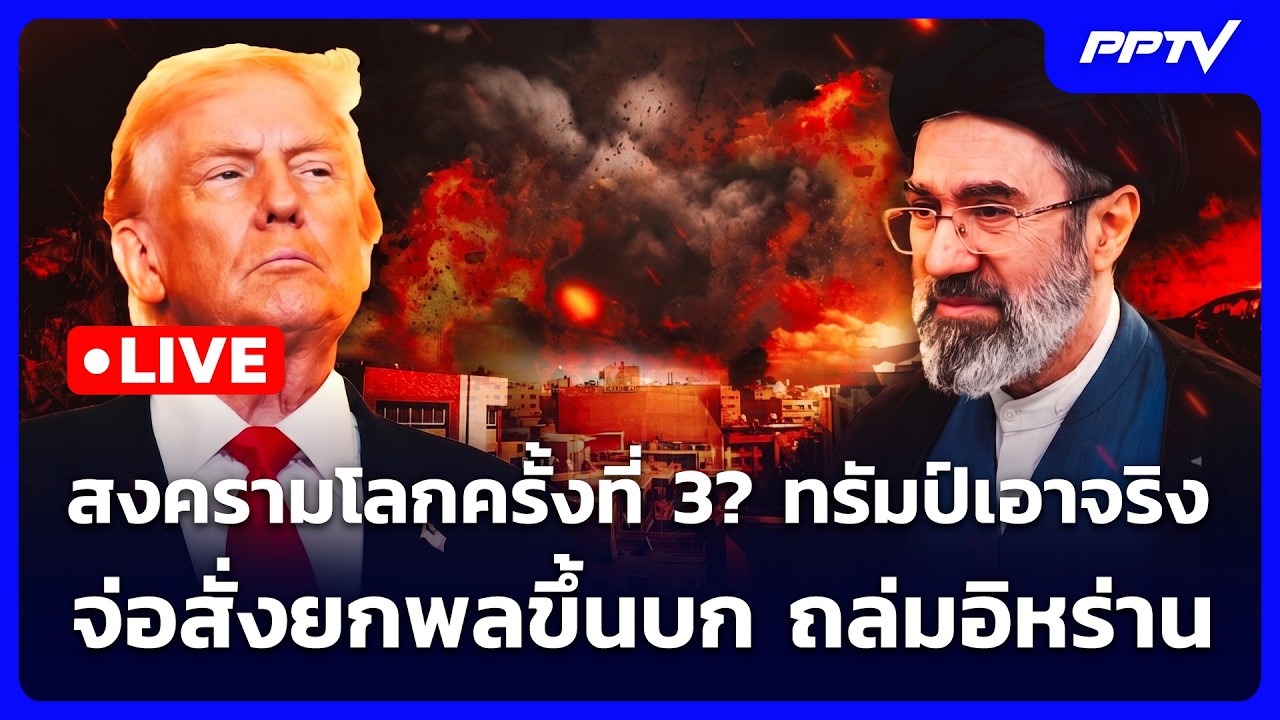 🔴 Live เข้มข่าวค่ำ | สงครามโลกครั้งที่ 3? ทรัมป์เอาจริง