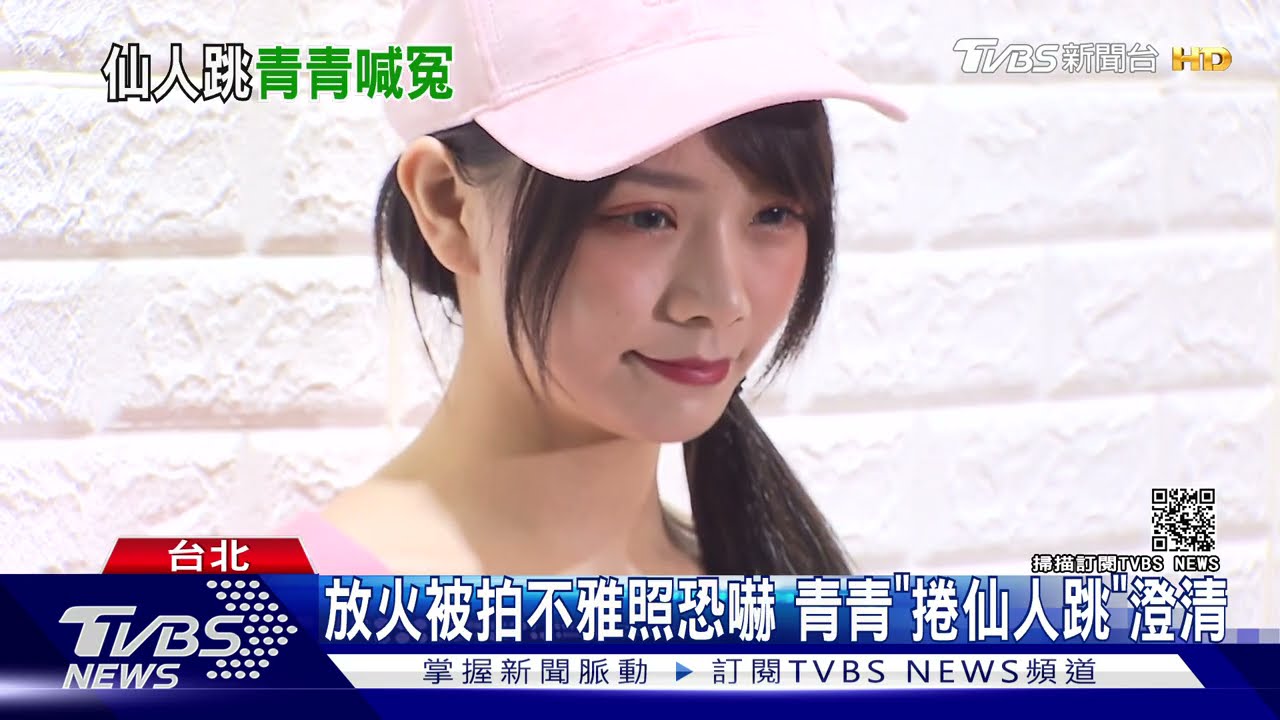 放火被拍不雅照恐嚇 青青「捲仙人跳」澄清