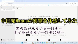中国発AI・Manusの衝撃を体感してみた【さぼり癖あるけど、意図を読み取り全てやってくれるエージェントです】