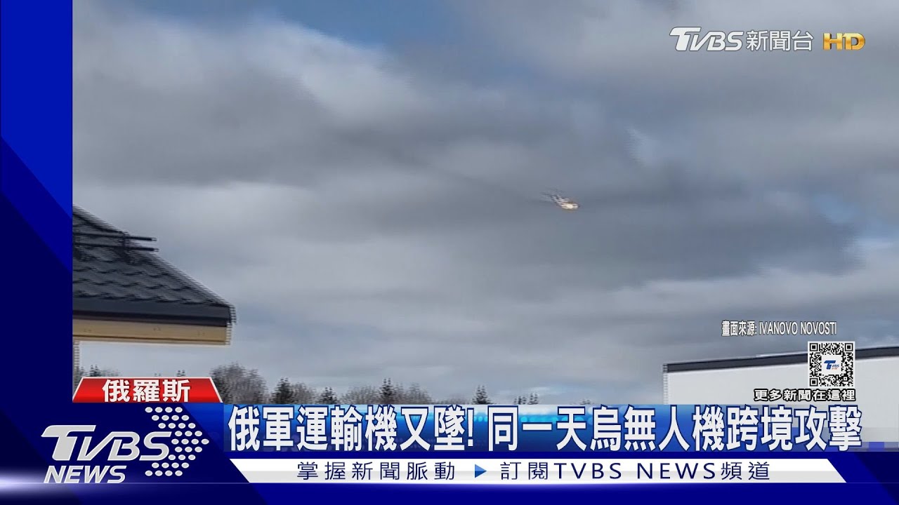 俄軍運輸機又墜! 同一天烏克蘭無人機跨境攻擊