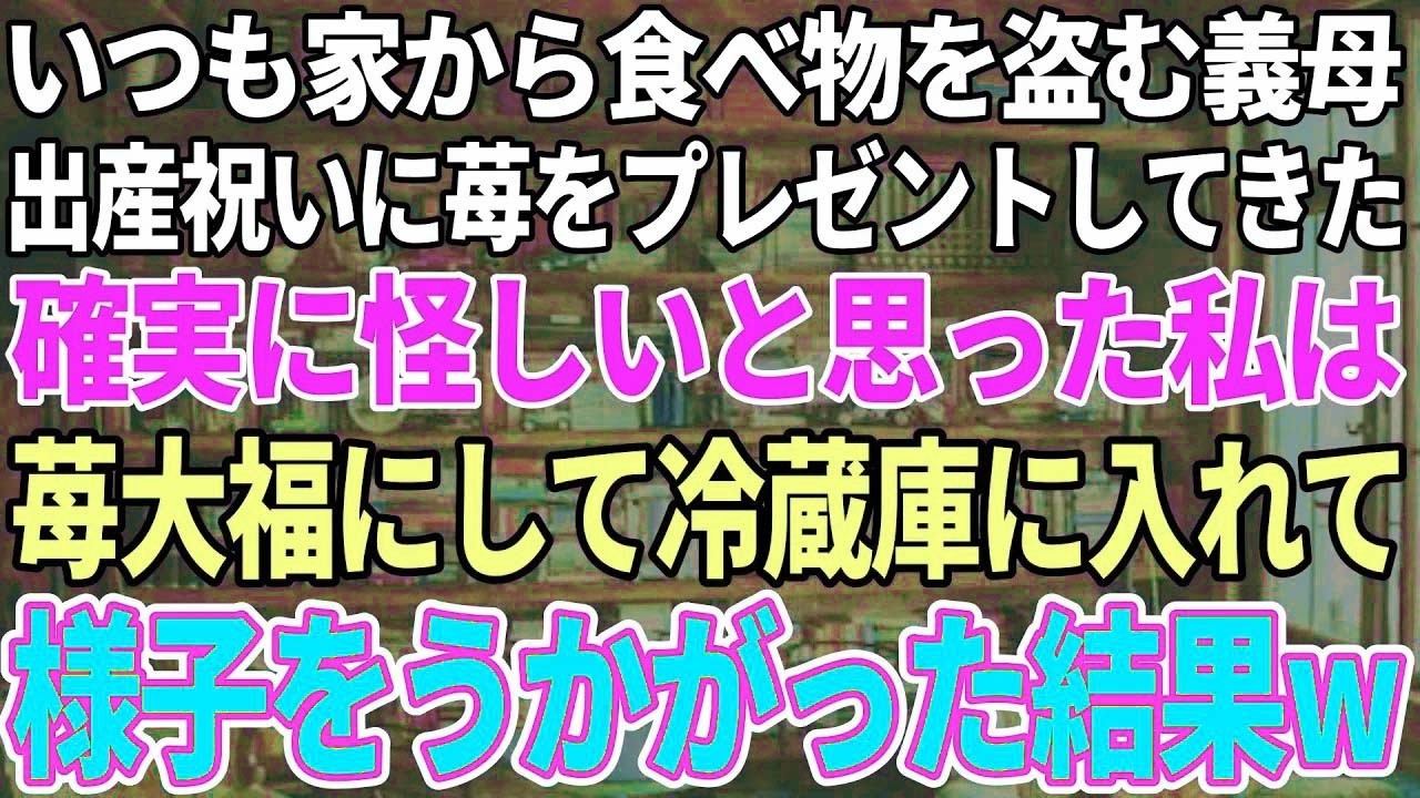 【スカッと感動】いつも家から食べ物を盗む姑が、出産祝いにイチゴをプレゼントしてきた→怪しいと思ったので、苺大福にして冷蔵庫に入れておいた結果…www【修羅場】