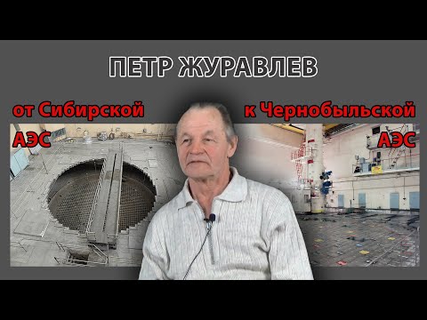 Петр Журавлев: от Сибирской АЭС к Чернобыльской АЭС