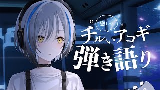 【#歌枠】週末癒しの弾き語り  / Singing stream【 #vtuber 】
