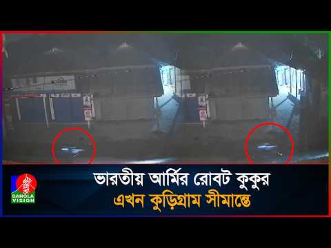 কুড়িগ্রামে রাতের আধারে দেখা গেলো ভারতীয় রোবট কুকুর! | Robot Dog | India | Bangladesh