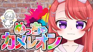 【めっちゃカメレオン】絵に擬態できる今話題のお絵描きかくれんぼをやってみた！【VTuber/VTuber事務所トコリーナ】
