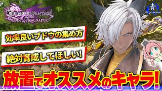 【グラブルリリンクER】『アムブロシア集め！』絶対育成してほしい！放置でオススメのキャラ！【GRANBLUE FANTASY Relink Endless Ragnarok】