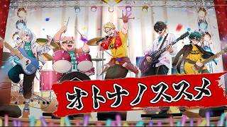 【ドズル社】オトナノススメ / 怒髪天【歌ってみた】