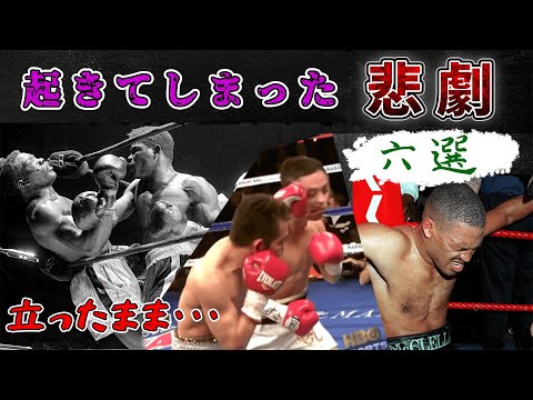 【格闘技】悲劇となってしまった試合6選【解説】