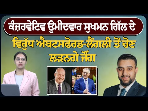 ਕੰਜ਼ਰਵੇਟਿਵ ਉਮੀਦਵਾਰ ਸੁਖਮਨ ਗਿੱਲ ਦੇ ਵਿਰੁੱਧ ਐਬਟਸਫੋਰਡ- ਲੈਂਗਲੀ ਤੋਂ ਚੋਣ ਲੜਨਗੇ ਜੌਂਗ