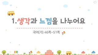 4학년 1학기 국어 1.생각과 느낌을 나누어요(7~8/10)