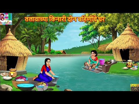तलावाच्या किनारी दोन बहिणींचे घर | Talavachya Kinari don bahininche ghar | Marathi Stories | Marathi