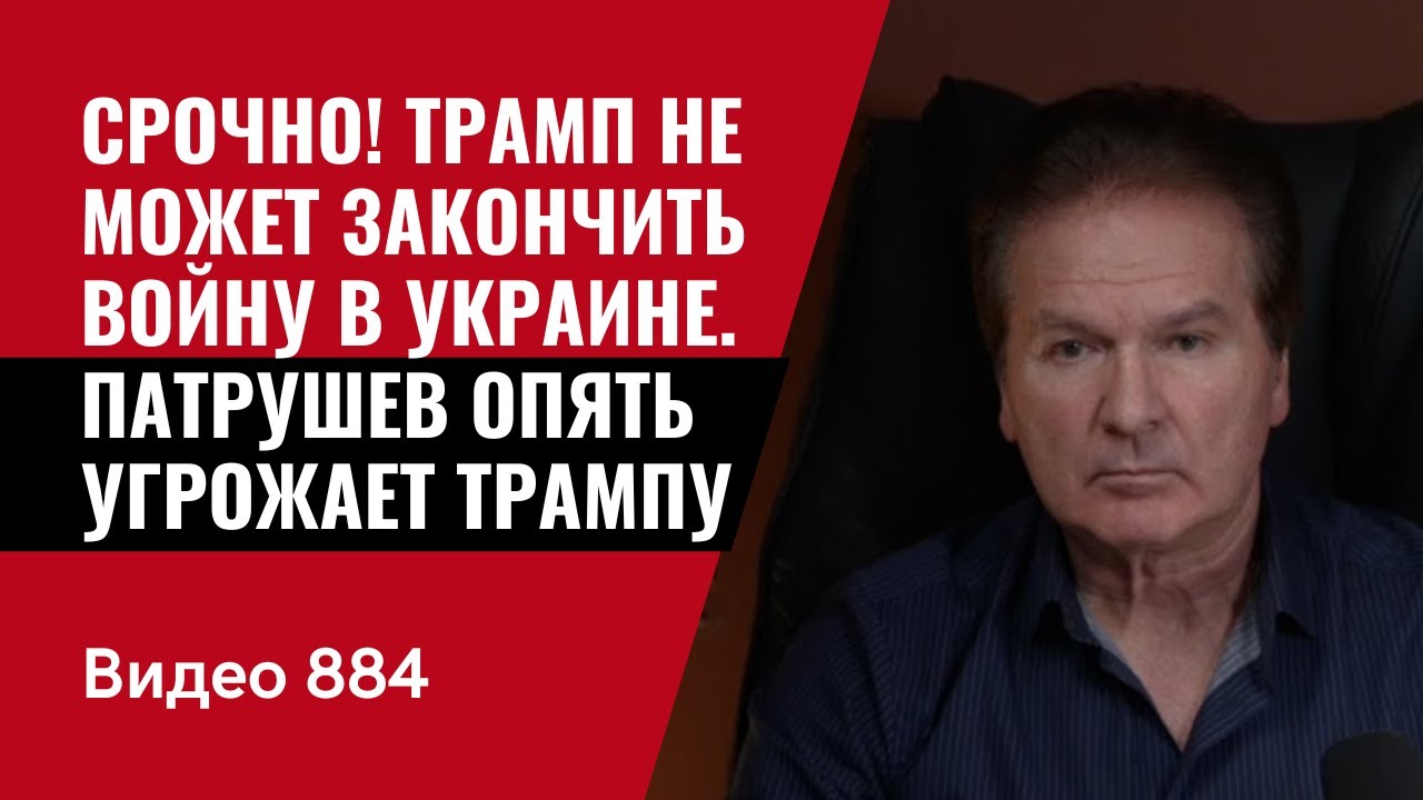 Срочно! Трамп не может закончить войну в Украине / Патрушев опять угрожает / №884 / Юрий Швец
