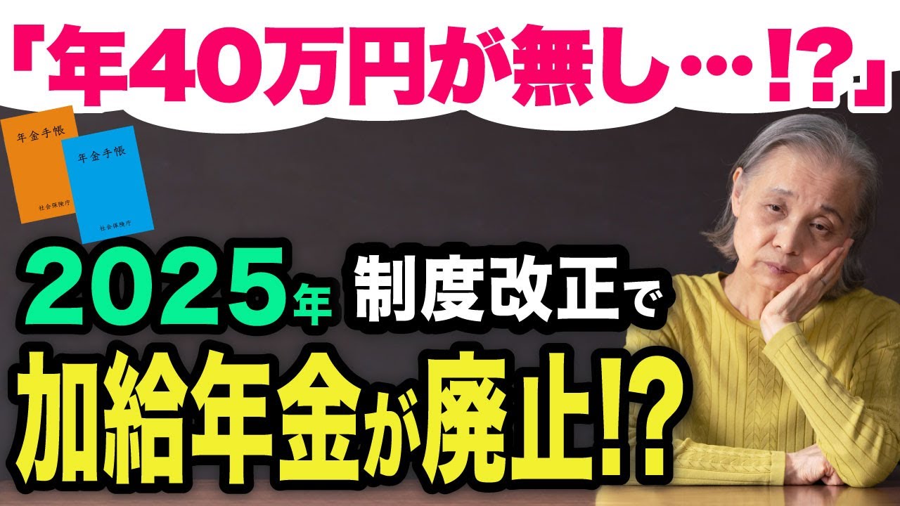 【緊急】加給年金が時代に合わず廃止に！？2025年の年金制度改正について