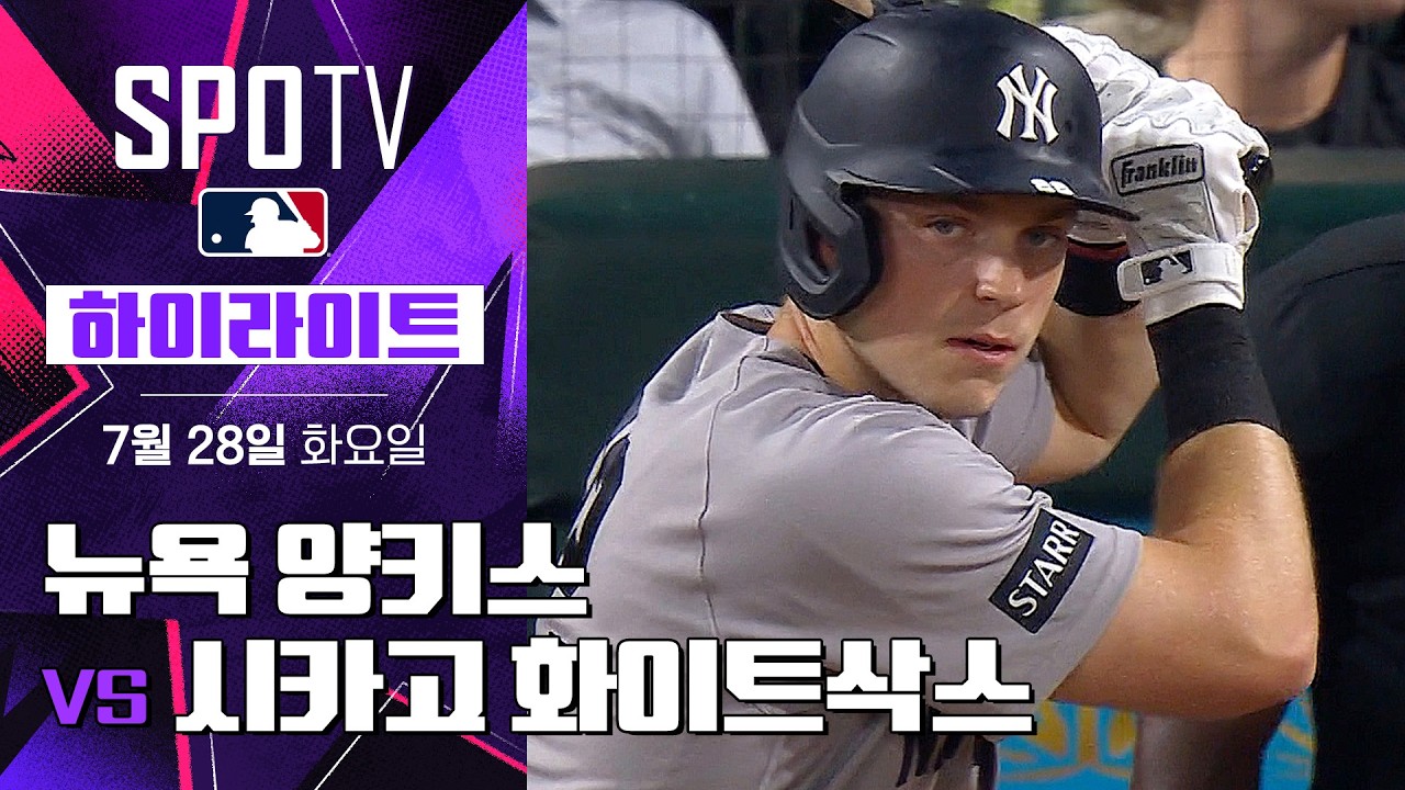 [MLB] 뉴욕 양키스 vs 시카고 화이트삭스｜2026 MLB (07.28)