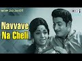 Navvave Na Cheli Antha Mana Manchike Krishna S P Balasubrahmanyam B Vasantha 80s Telugu Hits