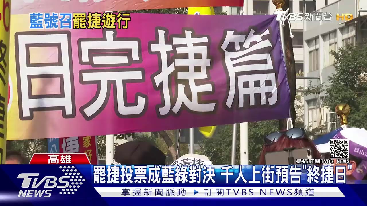 罷捷投票成藍綠對決 千人上街預告「終捷日」