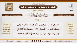 [711\ 3436] الجواب على من فسر قوله تعالى (وفي سبيل الله) كل مصارف الخير؟|الشيخ صالح الفوزان image