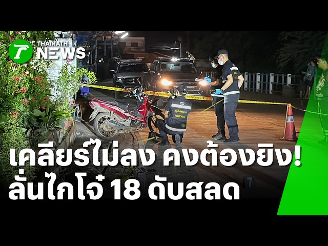 เดือดเมืองแพร่! โจ๋ 18 ซิ่งมอไซค์หนีอริ ถูกยิงดับ | 13 ต.ค. 69 | ข่าวเที่ยงไทยรัฐ