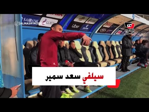الجماهير تلتقط السيلفي مع صالح جمعة وسعد سمير قبل بدء مباراة الأهلي