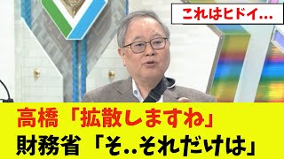 【衝撃】高橋洋一さん、財務省の隠されたヤバい展望を暴露し霞ヶ関が大パニックにw