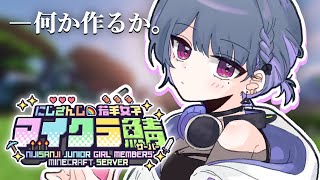 【 #にじ若手女子マイクラ 】なんか作るぞおおお！！！🥕🏰🐠【小清水 透 / にじさんじ】