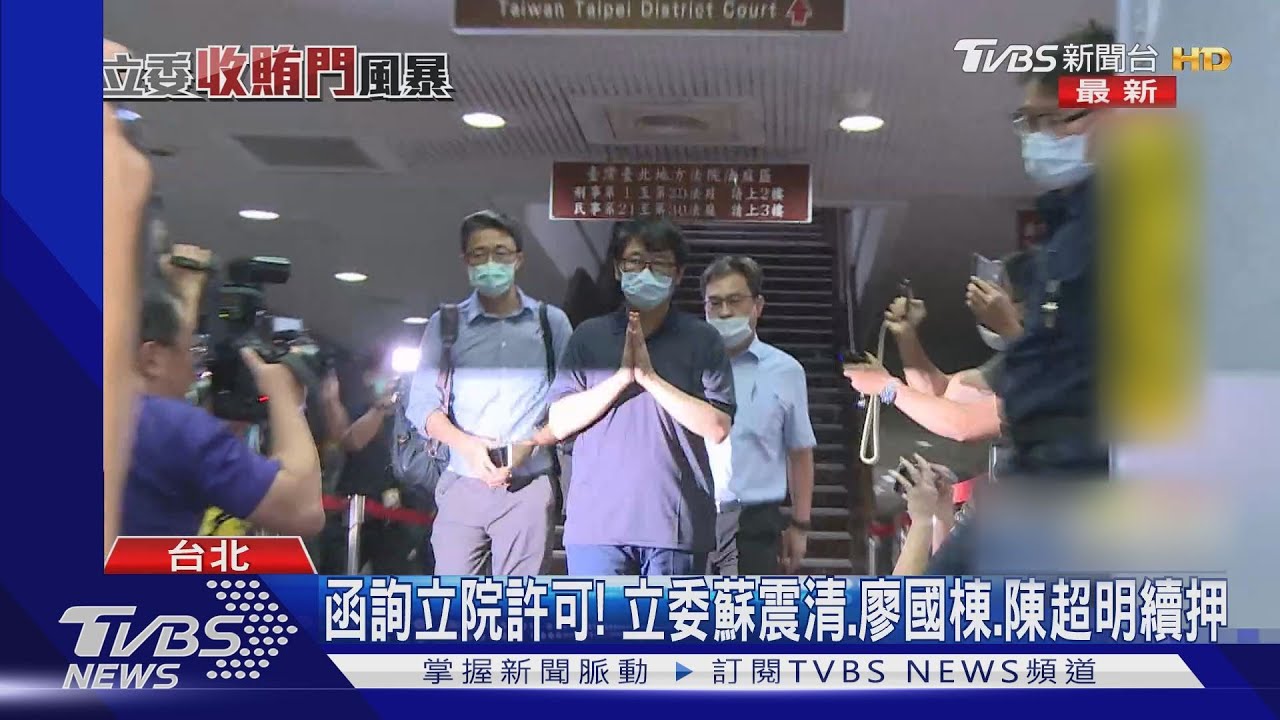 函詢立院許可！　立委蘇震清、廖國棟、陳超明續押