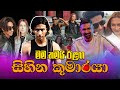 මම තමයි ඊළඟ සිහින කුමාරයා චාලි