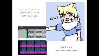 ラヴソング (ᐳᐸv)(sotteli.remix) feat.カル