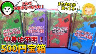 中身不明の500円宝箱買ってきたけど、中身ヤバすぎワロタwww