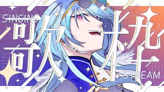 ─ - 【#歌枠】リクエスト歓迎歌枠、コメントたくさん拾えるように頑張ります。【#春雨麗女 #あおぎり高校】