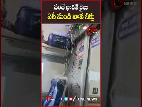 Rainwater Pours from Vande Bharat AC Like a Shower! #vandebharatexpress #tonenews
