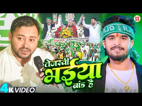 तेजस्वी भईया ब्रांड है — watch video
