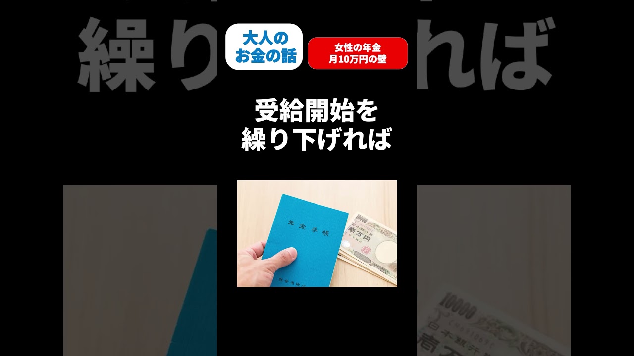 【年金】女性の年金 月10万円の壁#年金 #shorts