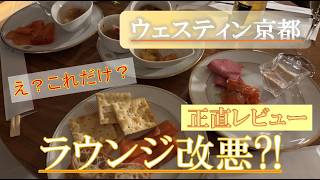 ウェスティン都ホテル京都 宿泊レビュー｜ラウンジクオリティは下がった？プラチナ特典の現状と京都市動物園観光