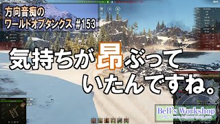 【WoT】 方向音痴のワールドオブタンクス Part153【ゆっくり実況】