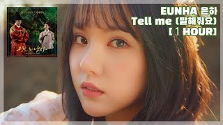 EUNHA 은하 - ‘Tell me (말해줘요)’ [1 HOUR]